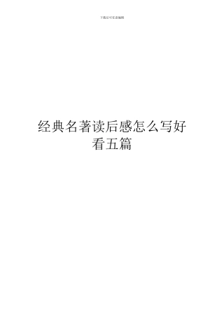 经典名著读后感怎么写好看五篇
