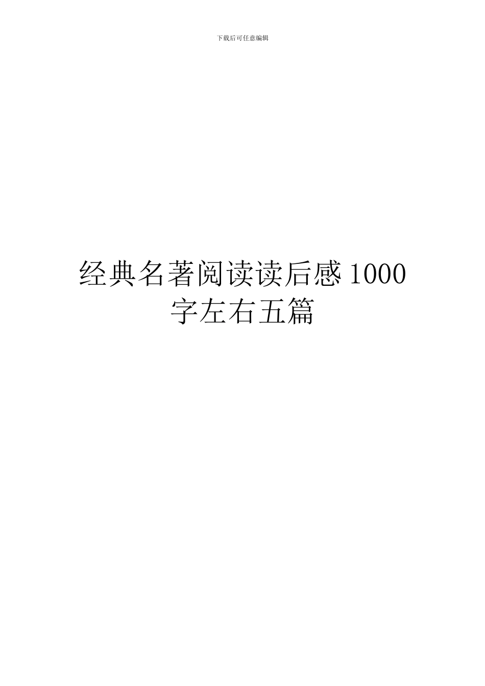 经典名著阅读读后感1000字左右五篇_第1页