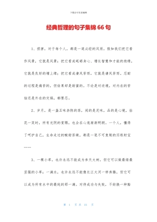 经典哲理的句子集锦66句