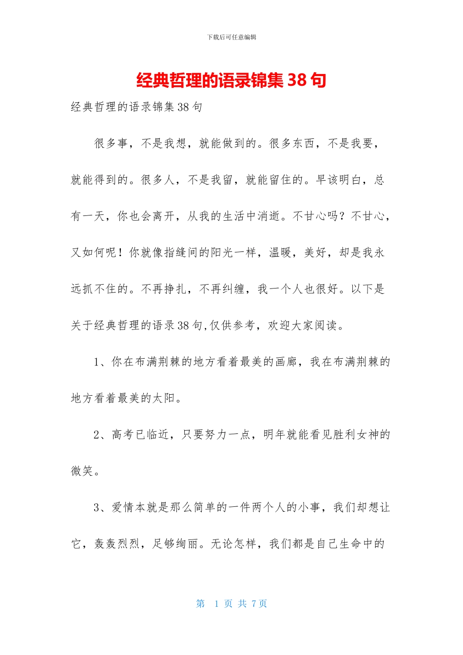 经典哲理的语录锦集38句_第1页