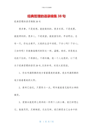 经典哲理的语录锦集38句