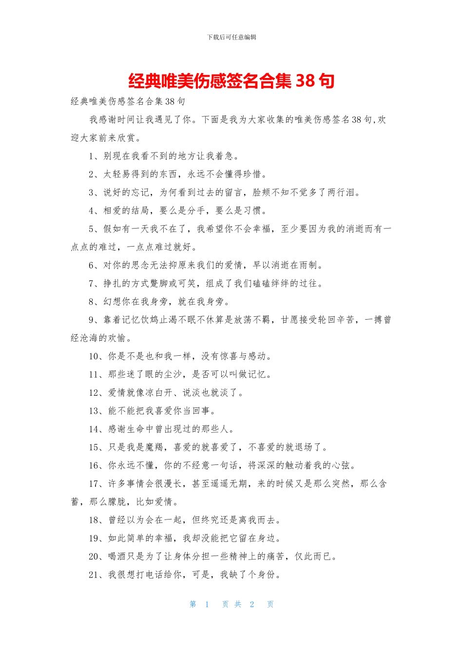 经典唯美伤感签名合集38句_第1页