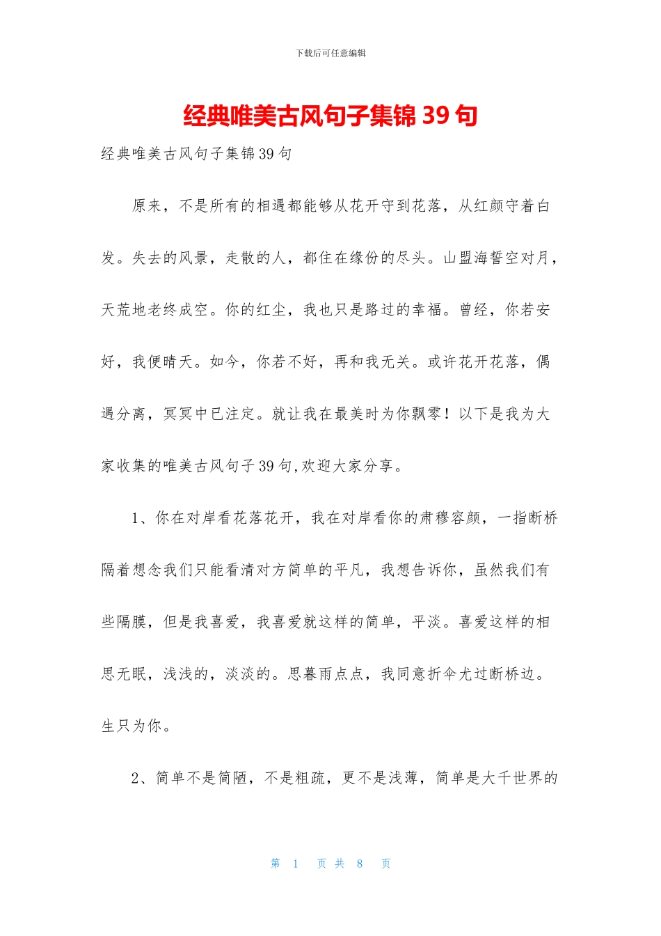 经典唯美古风句子集锦39句_第1页