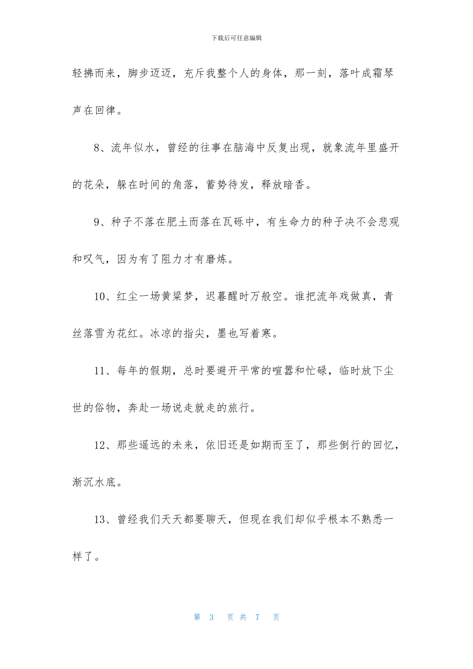 经典唯美句子摘录38条_第3页