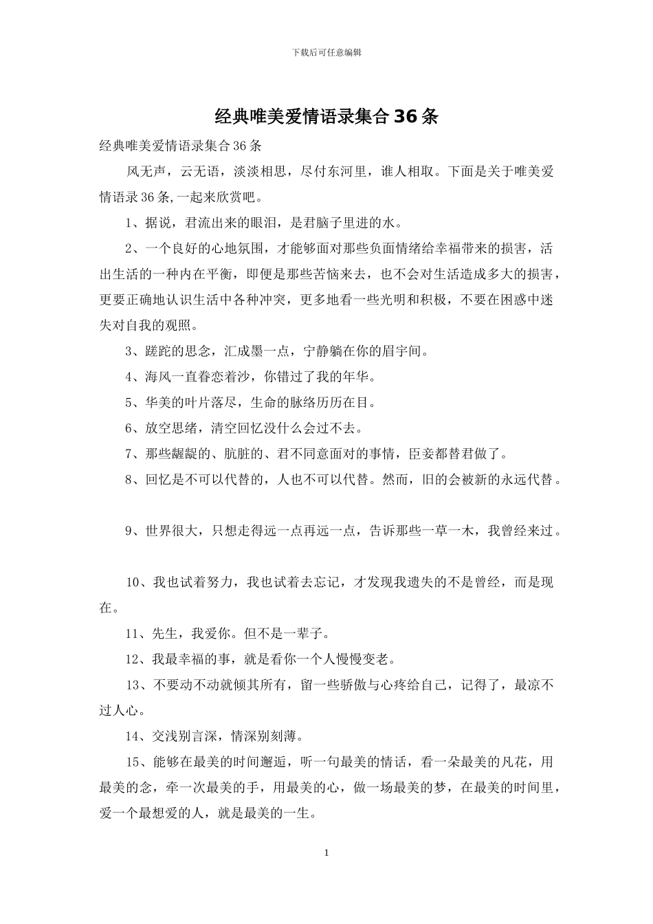 经典唯美爱情语录集合36条_第1页