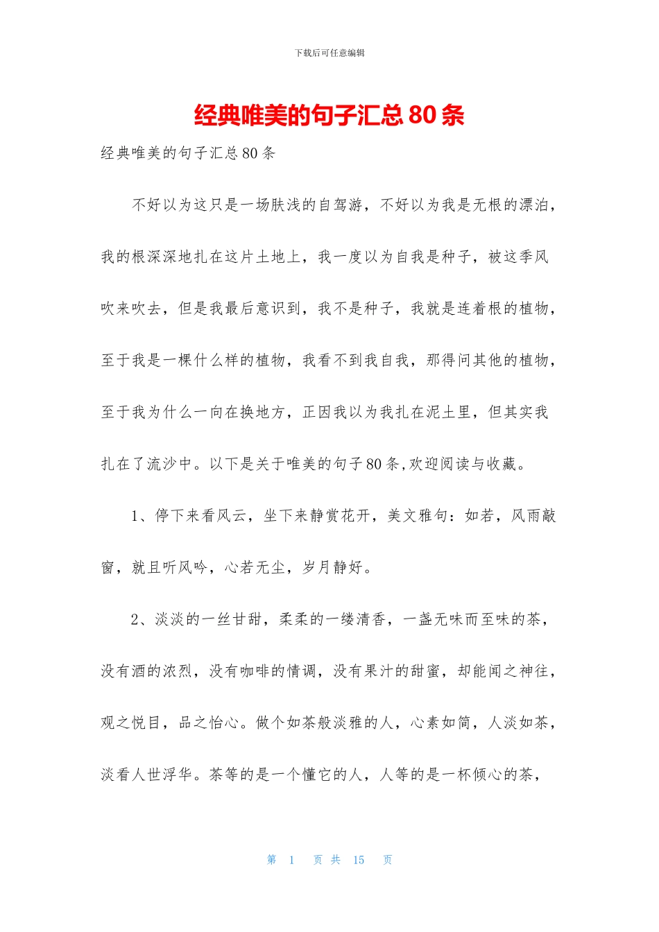 经典唯美的句子汇总80条_第1页