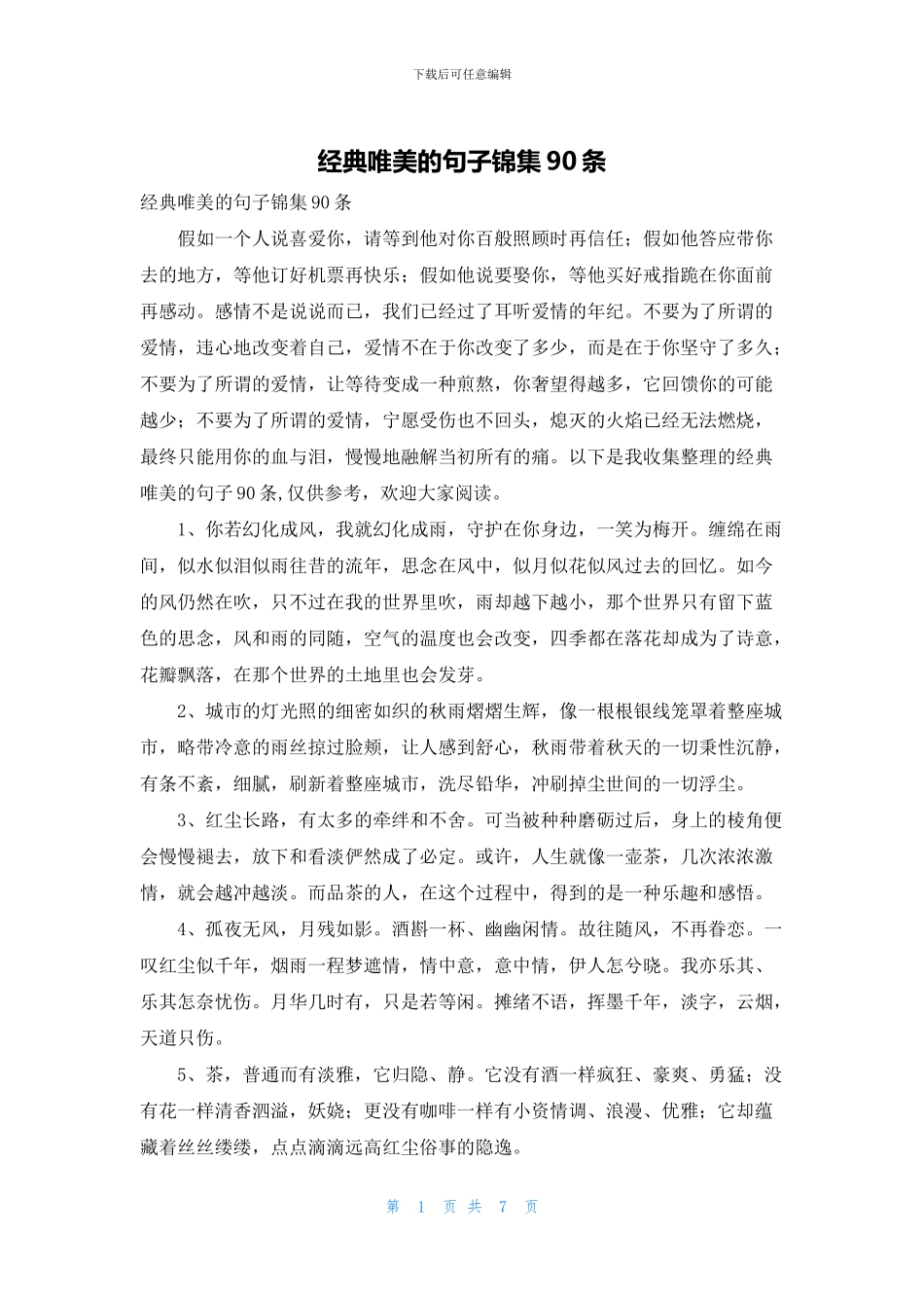 经典唯美的句子锦集90条_第1页