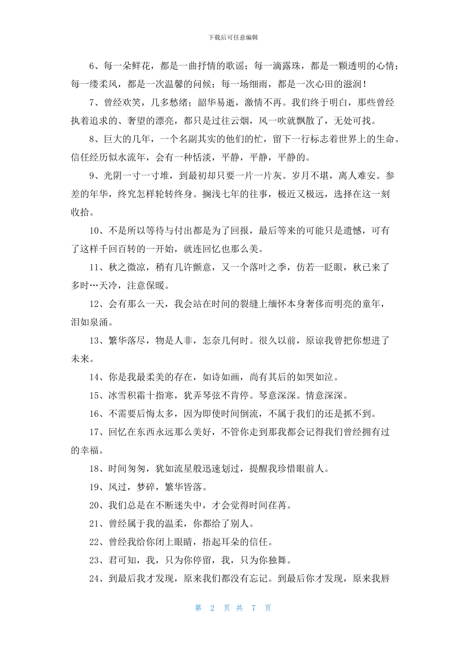 经典唯美的句子锦集90条_第2页