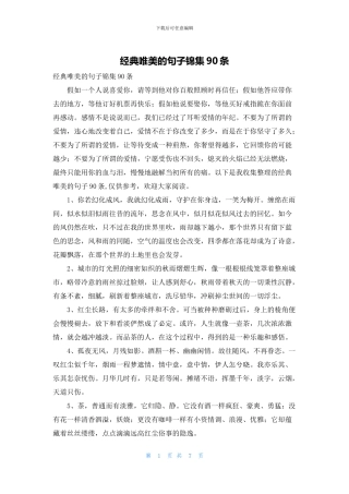 经典唯美的句子锦集90条