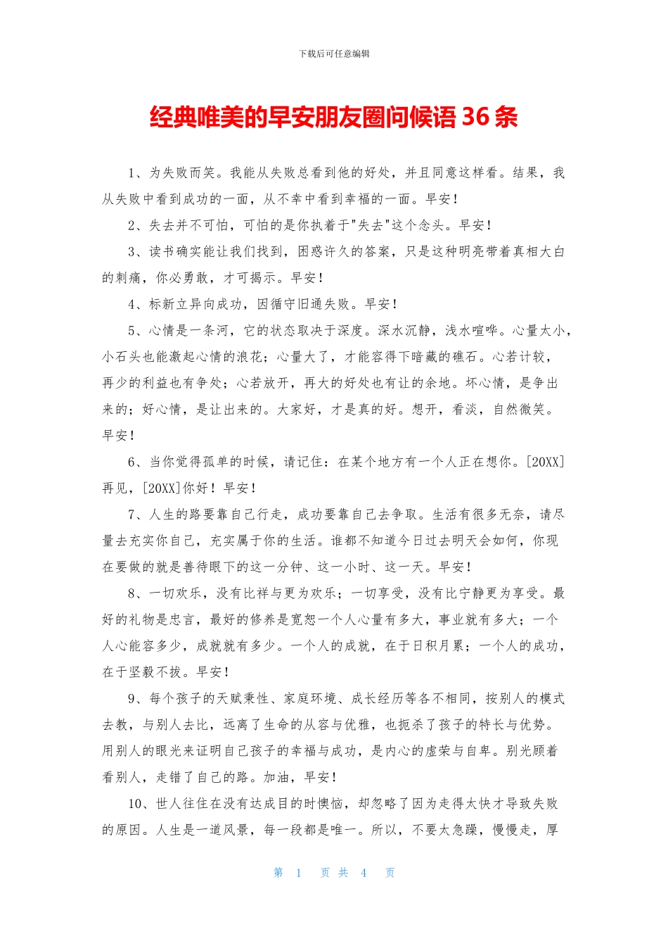 经典唯美的早安朋友圈问候语36条_第1页
