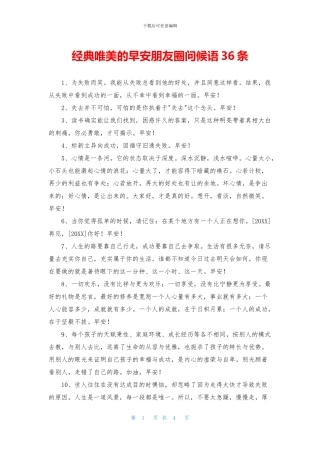 经典唯美的早安朋友圈问候语36条