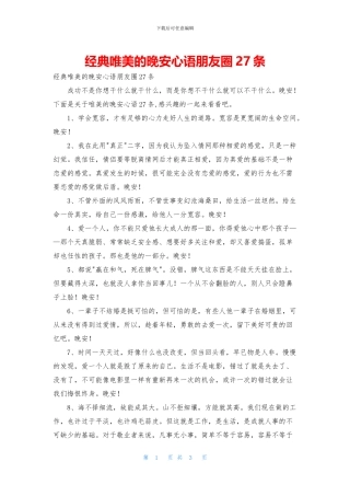经典唯美的晚安心语朋友圈27条