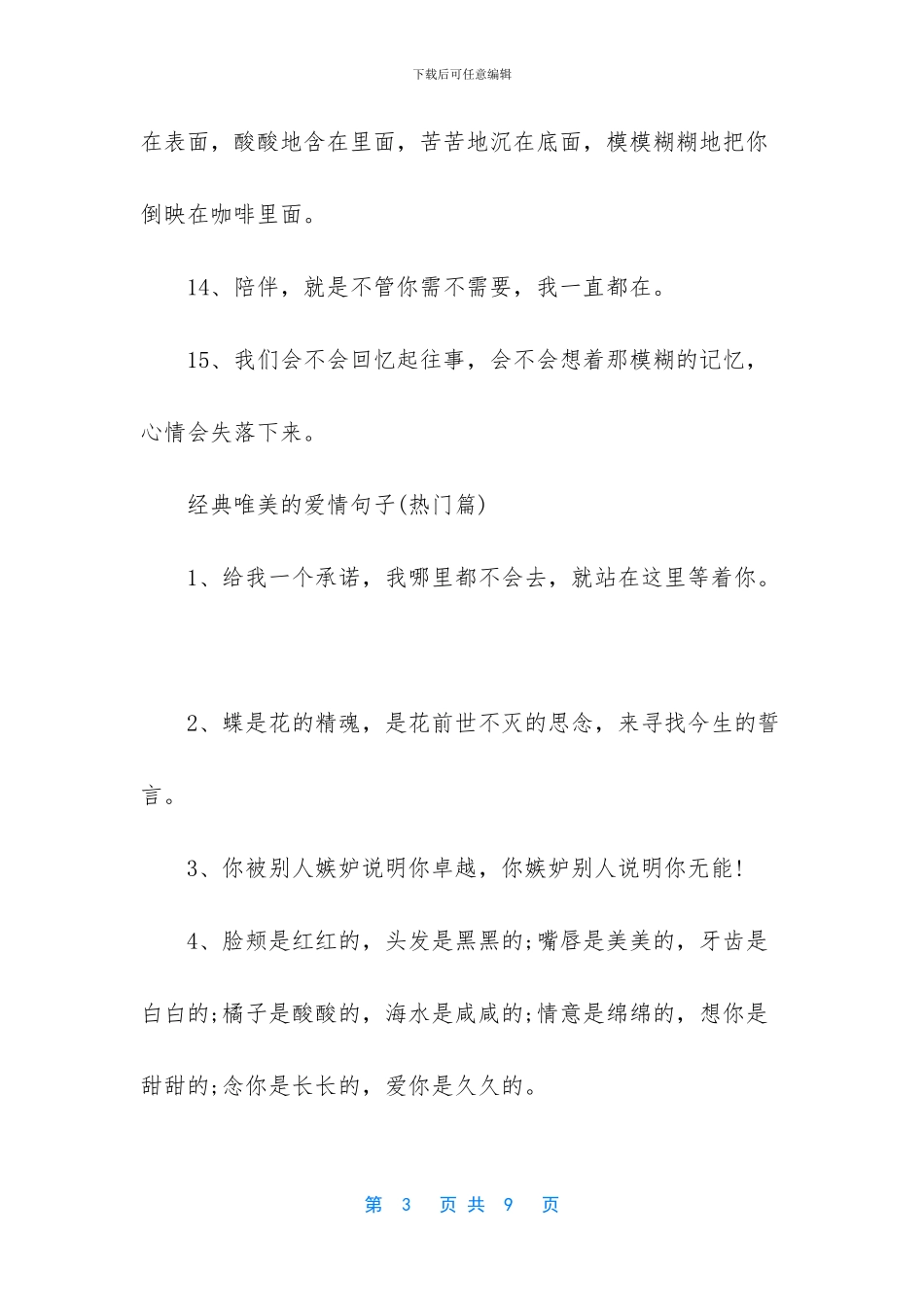 经典唯美的爱情句子_第3页