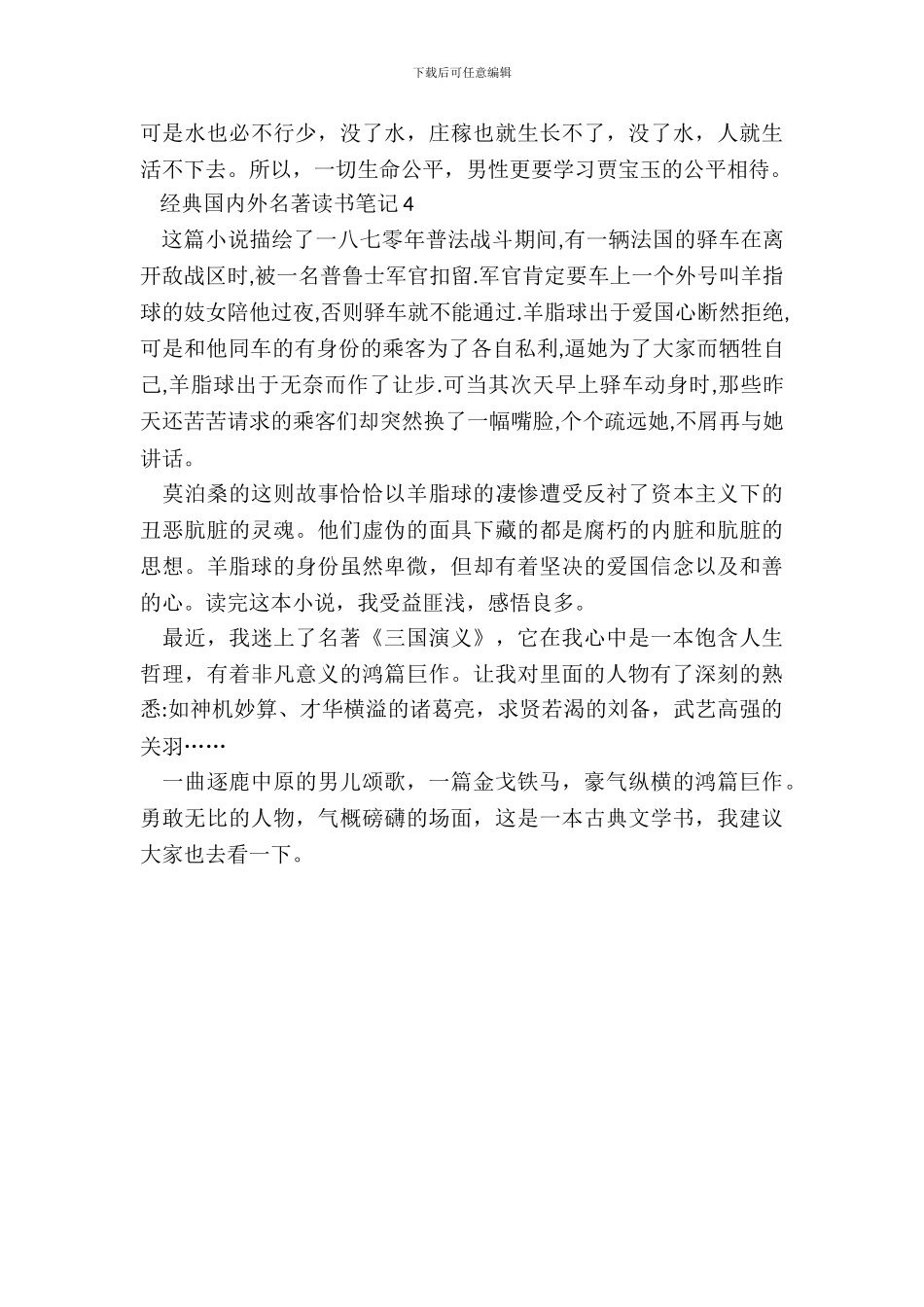 经典国内外名著读书笔记五篇_第3页