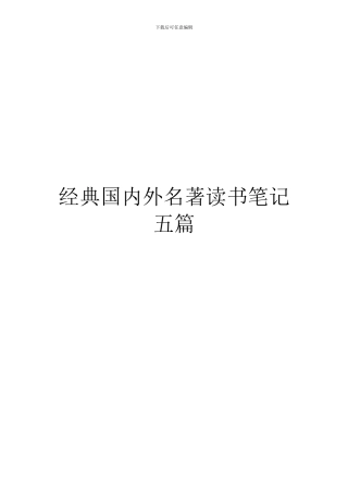 经典国内外名著读书笔记五篇