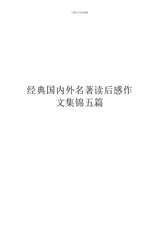 经典国内外名著读后感作文集锦五篇
