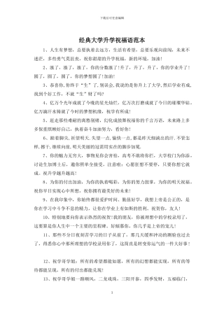 经典大学升学祝福语范本