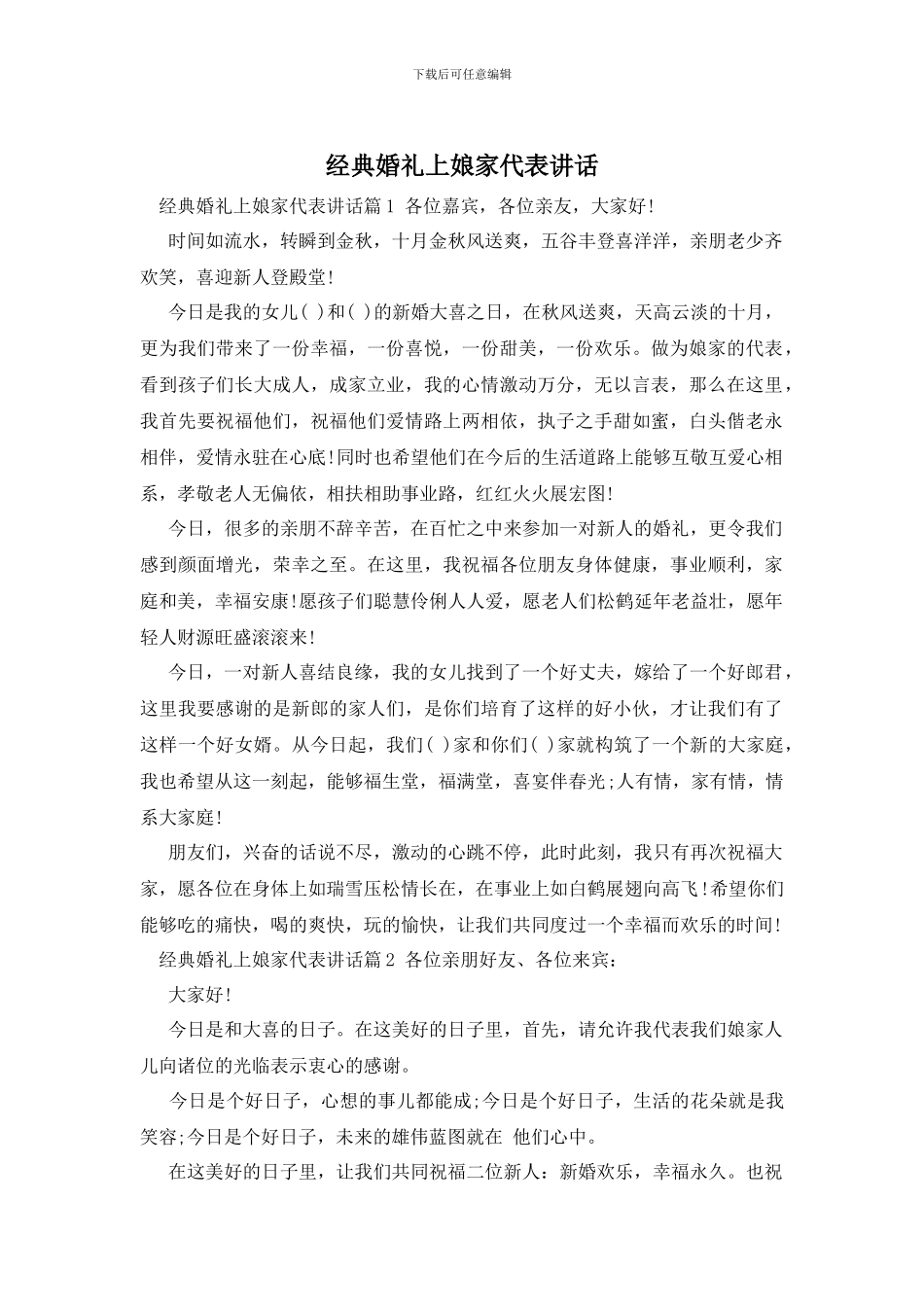 经典婚礼上娘家代表讲话_第1页