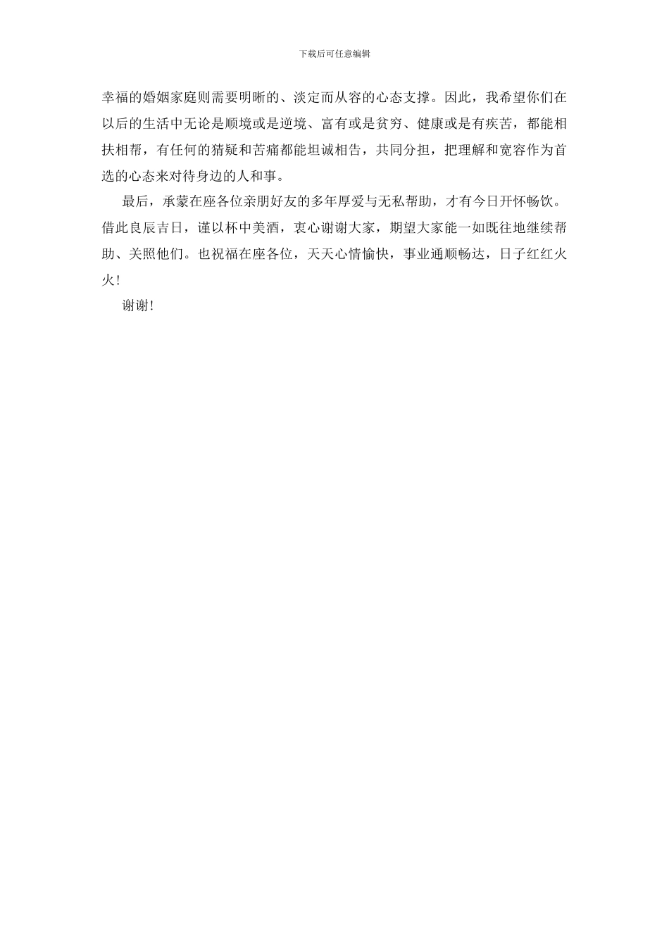 经典婚礼上娘家代表讲话_第3页