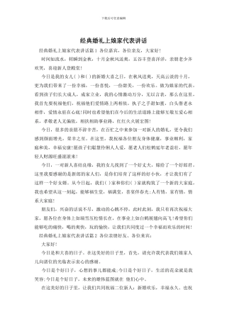 经典婚礼上娘家代表讲话