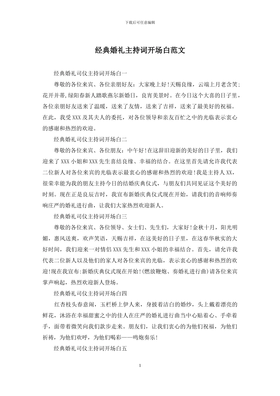 经典婚礼主持词开场白范文_第1页
