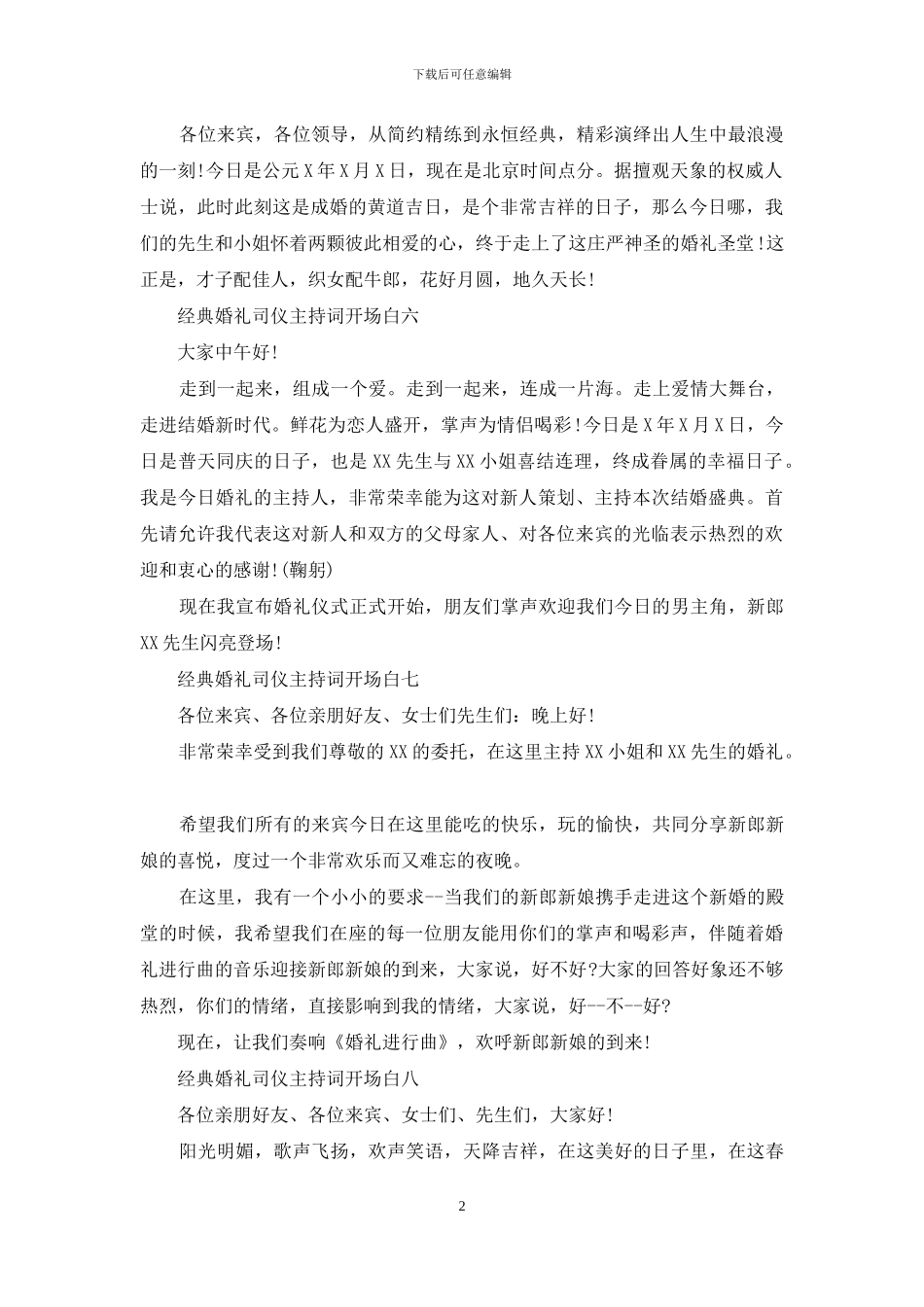 经典婚礼主持词开场白范文_第2页