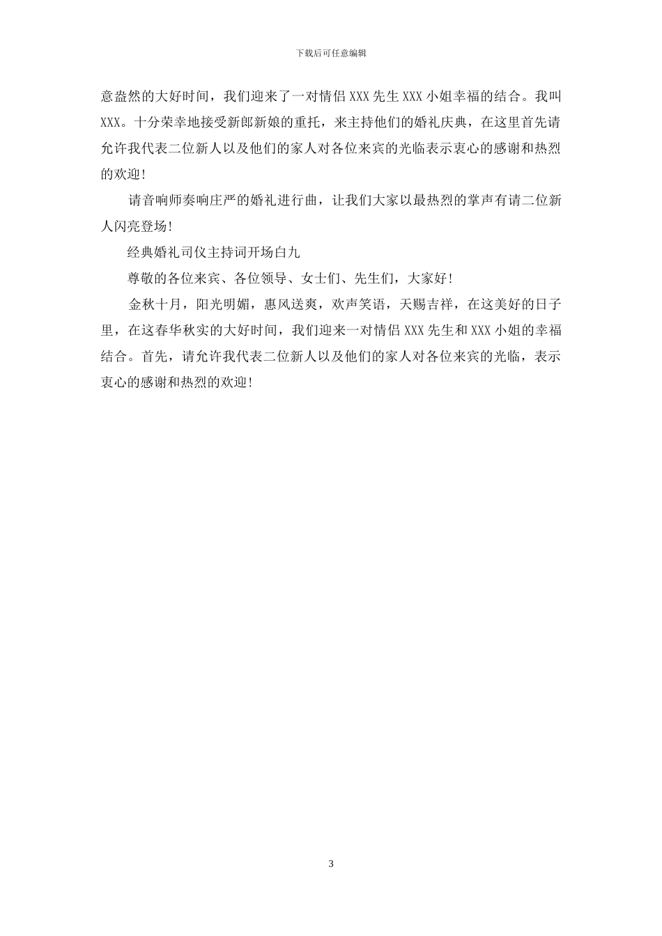 经典婚礼主持词开场白范文_第3页