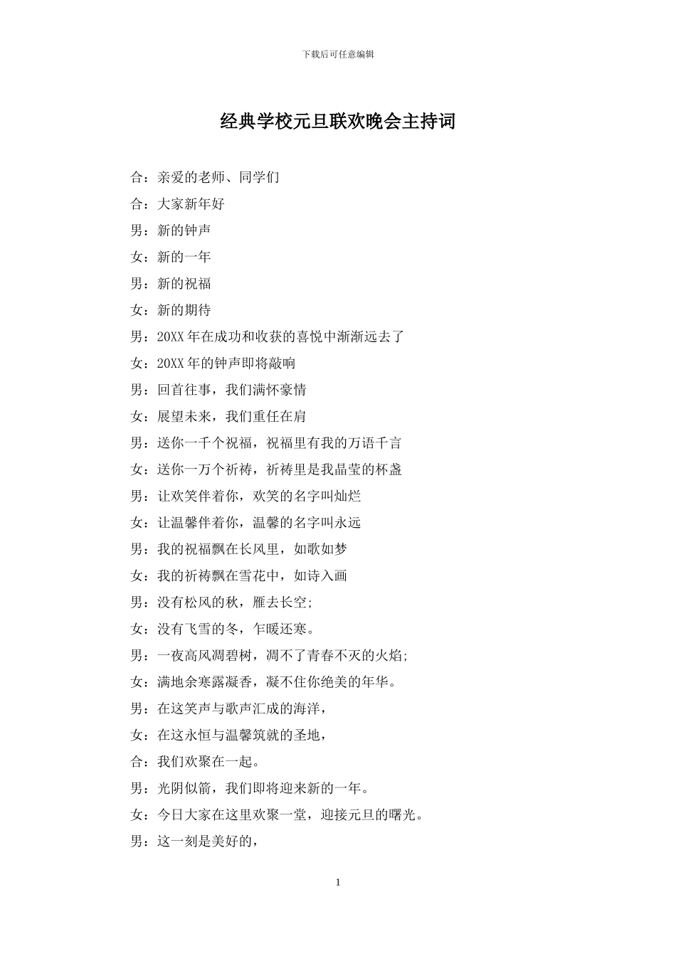 经典学校元旦联欢晚会主持词_第1页