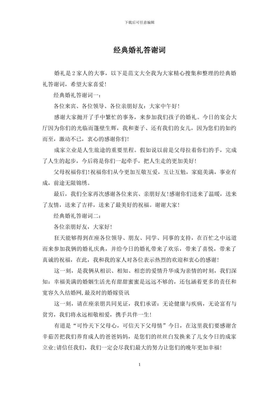 经典婚礼答谢词_第1页