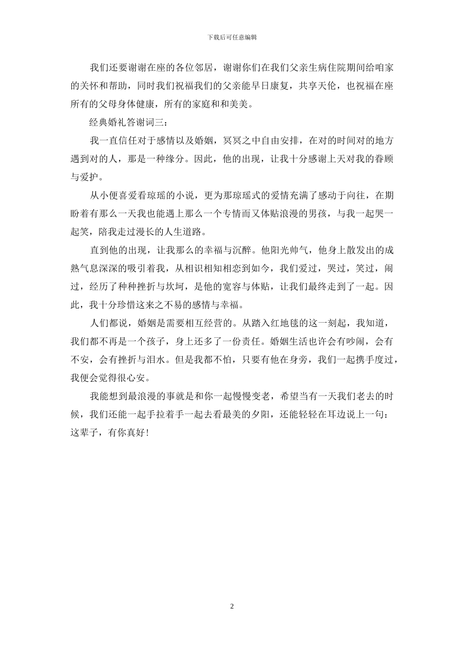 经典婚礼答谢词_第2页