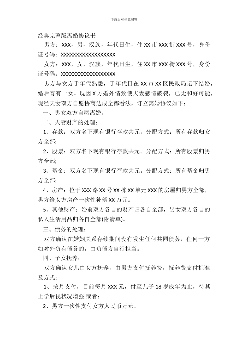 经典完整版离婚协议书_第2页