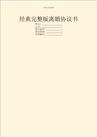 经典完整版离婚协议书