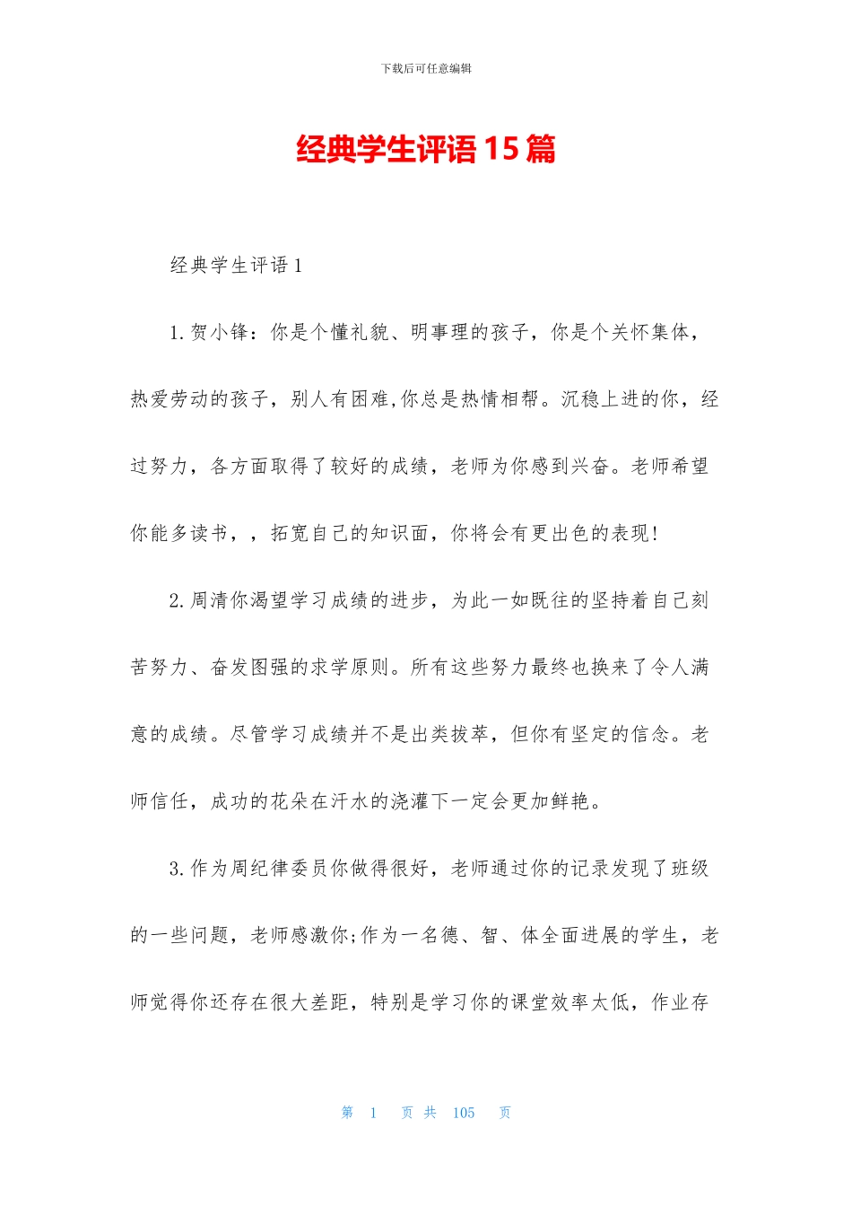 经典学生评语15篇_第1页