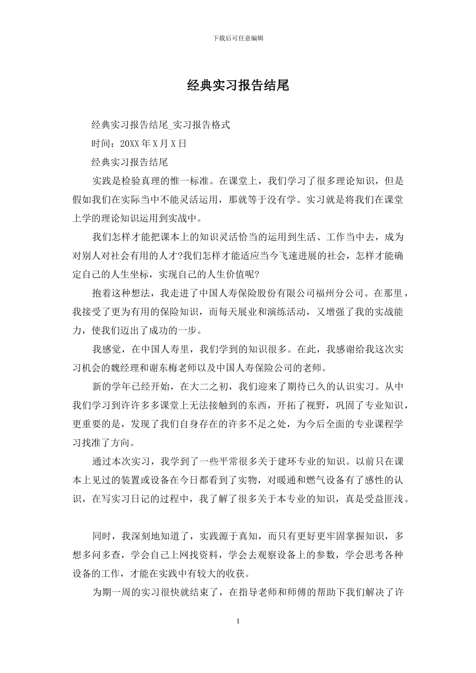 经典实习报告结尾_第1页