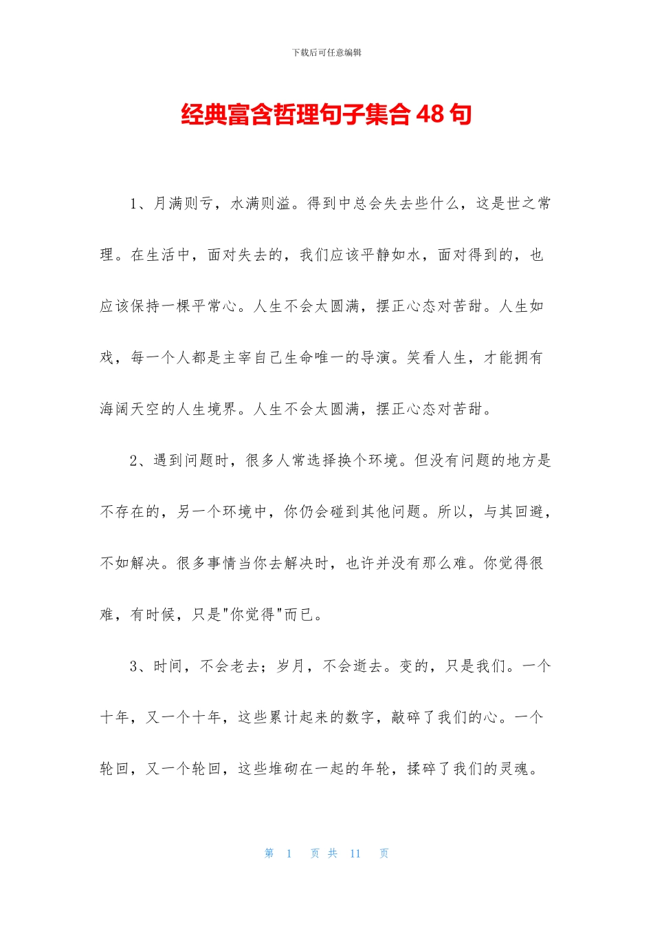 经典富含哲理句子集合48句_第1页