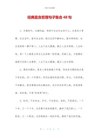 经典富含哲理句子集合48句