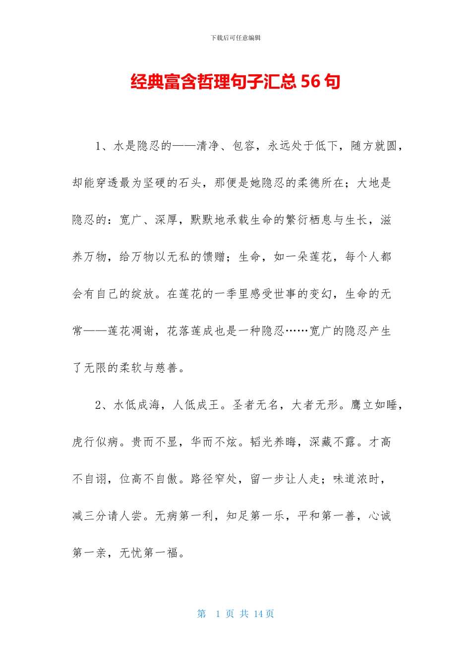 经典富含哲理句子汇总56句_第1页