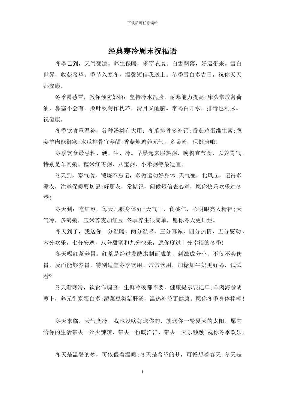 经典寒冷周末祝福语_第1页