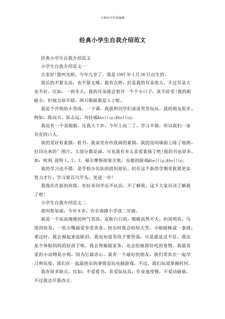 经典小学生自我介绍范文_第1页