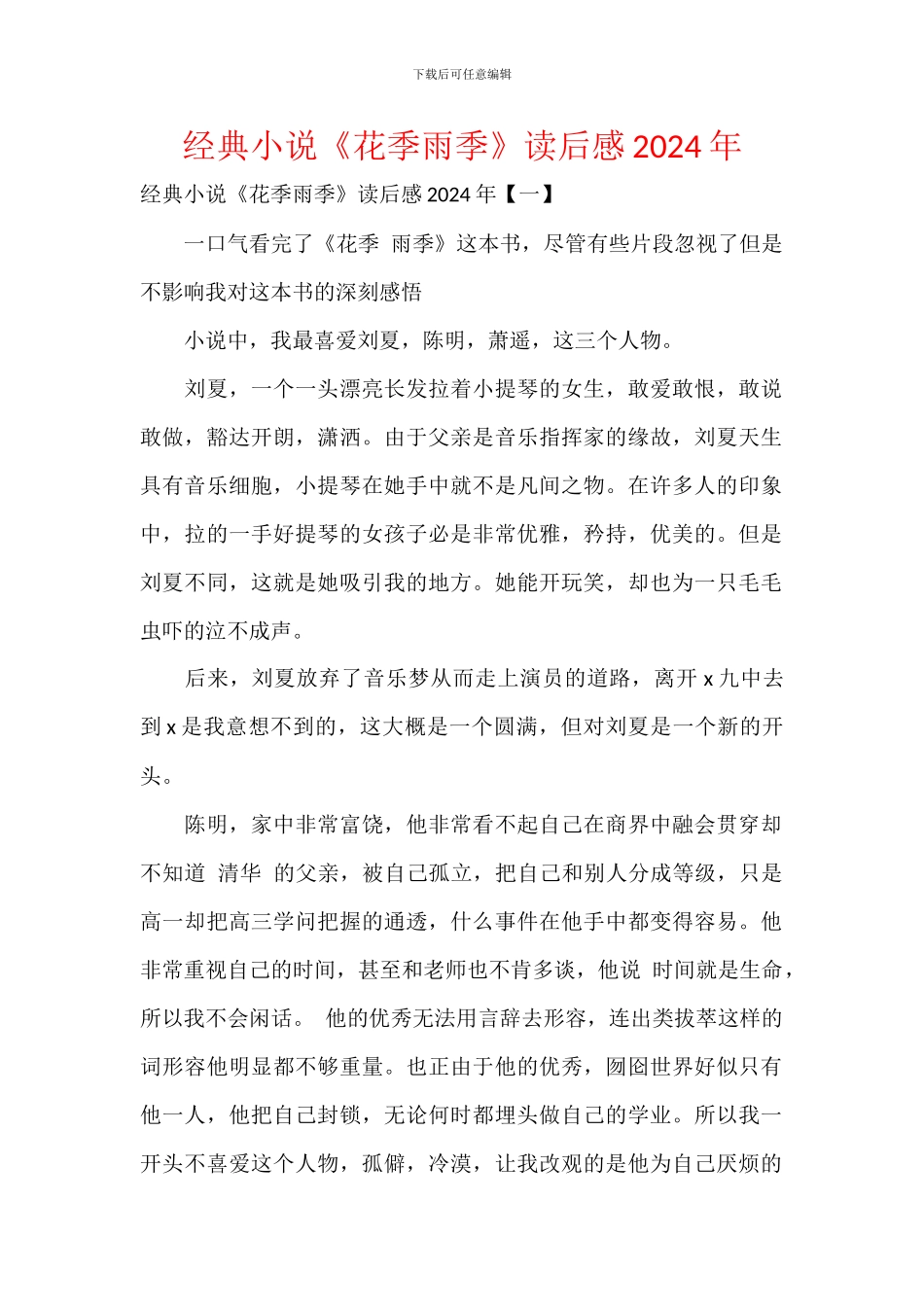 经典小说《花季雨季》读后感2024年_第1页
