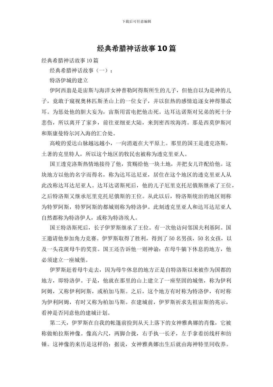经典希腊神话故事10篇_第1页
