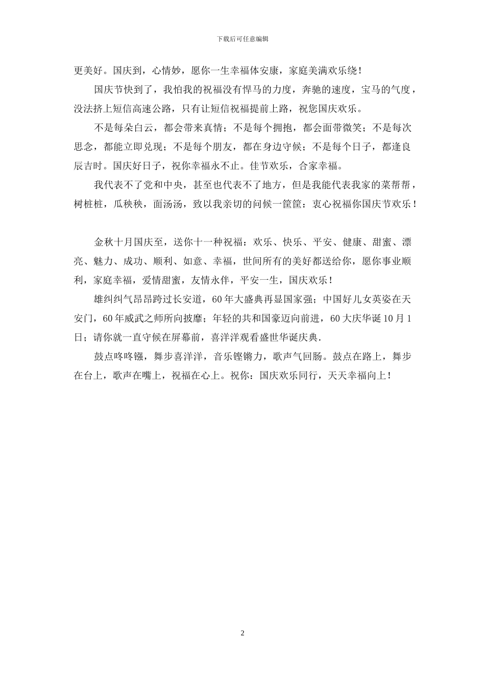 经典平安国庆节祝福_第2页