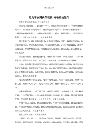 经典平安国庆节祝福