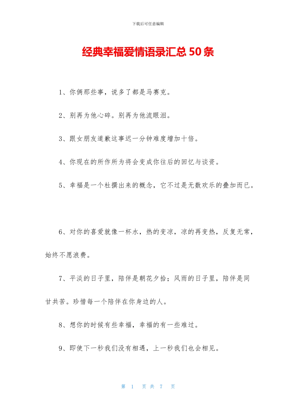 经典幸福爱情语录汇总50条_第1页