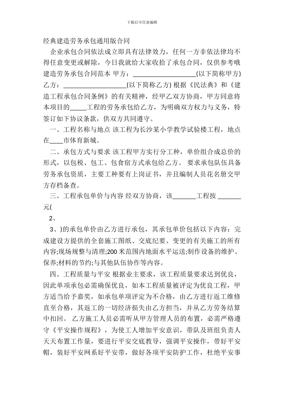 经典建筑劳务承包通用版合同_第2页