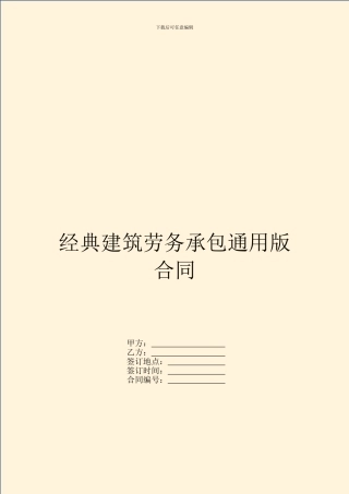经典建筑劳务承包通用版合同
