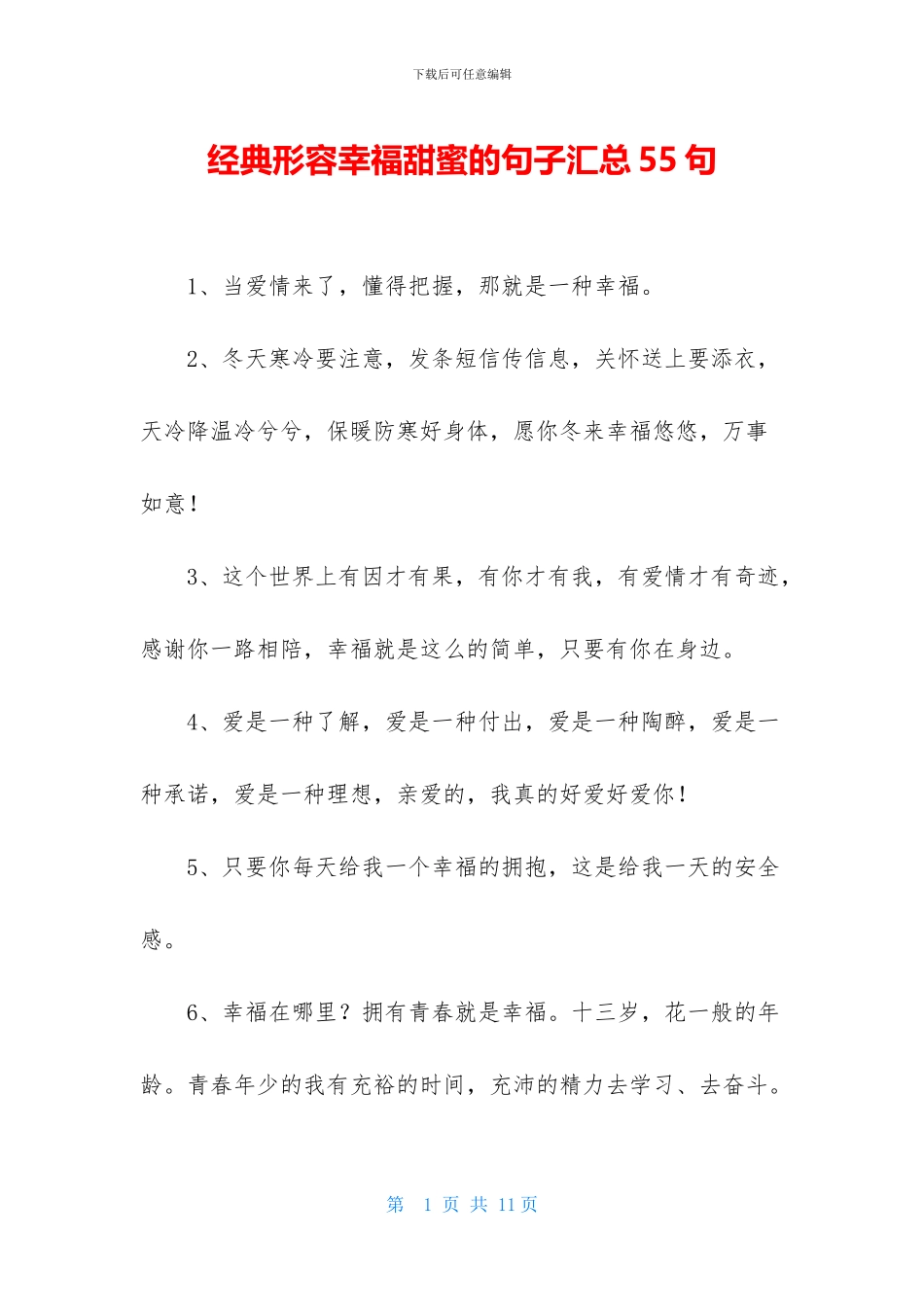 经典形容幸福甜蜜的句子汇总55句_第1页