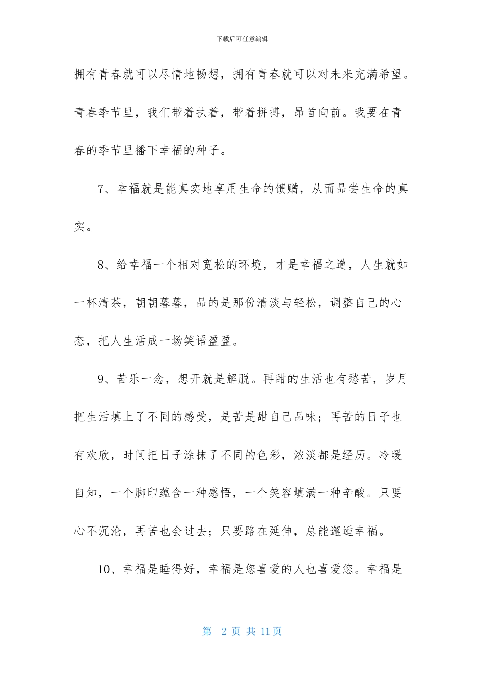 经典形容幸福甜蜜的句子汇总55句_第2页
