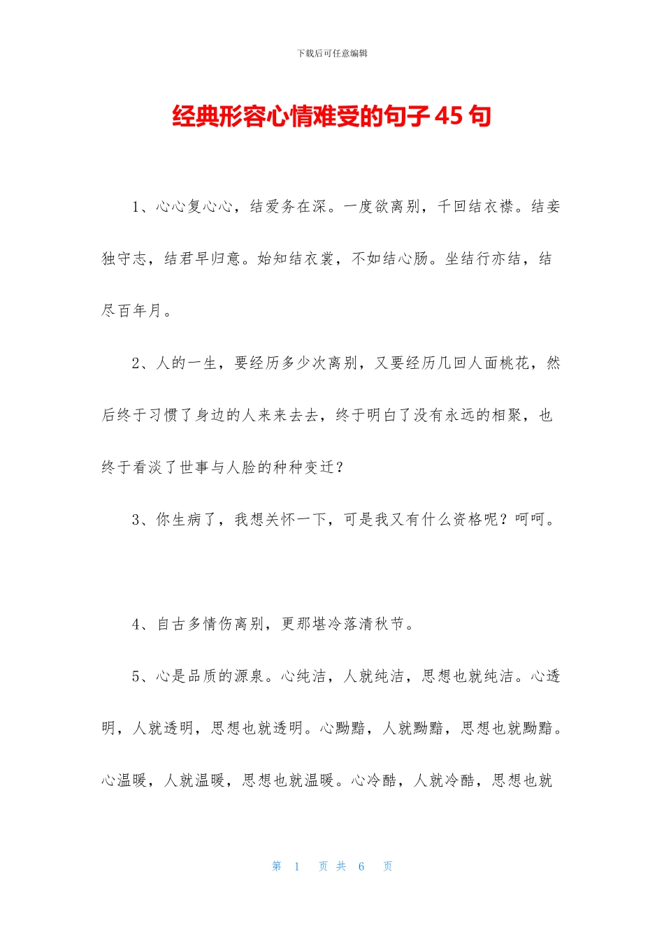 经典形容心情难受的句子45句_第1页