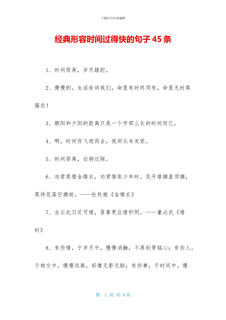 经典形容时间过得快的句子45条_第1页